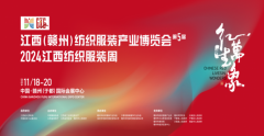 第五届中国·赣州纺织服